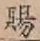 字賜