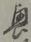 Chữ 興