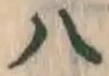 글자 八
