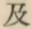 文字及