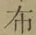 글자 布
