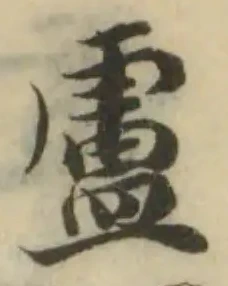 Đã định vị 盧