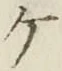 字ケ