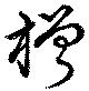 橧の位置