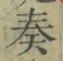 文字奏