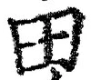 𡨸田