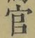 𡨸官