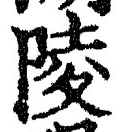 글자 陵