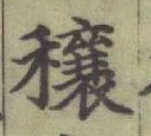 Character 穰
