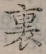裏 위치 확인됨
