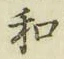 글자 和