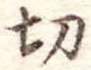 切 위치 확인됨