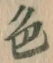 글자 色