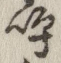 已定位呼