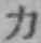 글자 力