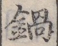 已定位鍋
