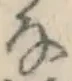 Chữ な