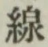 Character 線