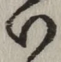 글자 い