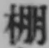 Chữ 棚