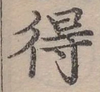 Đã định vị 得