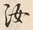 Chữ 汝
