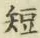 글자 短