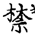 文字禁