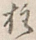文字柱