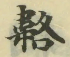 已定位韛