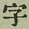 Chữ 字