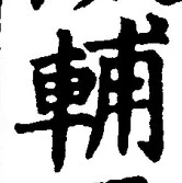 글자 輔