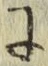 Chữ に