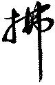 拂 위치 확인됨