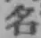글자 名