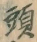 文字頭