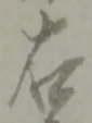 글자 右
