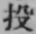 Chữ 投