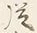 글자 従