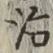글자 治