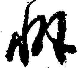 Đã định vị 懈