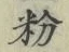 Chữ 粉