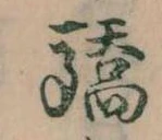 Đã định vị 驕