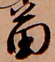 Đã định vị 苗