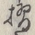 位置定マレル摺