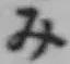 글자 み