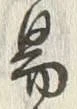 글자 易