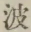 글자 波