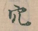 穴 위치 확인됨
