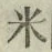 글자 米